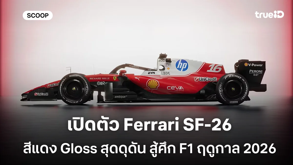 เปิดตัว Ferrari SF-26 สีแดง Gloss สุดดุดัน จัดเต็มระบบไฮบริด 350 kW สู้ศึก F1 ฤดูกาล 2026