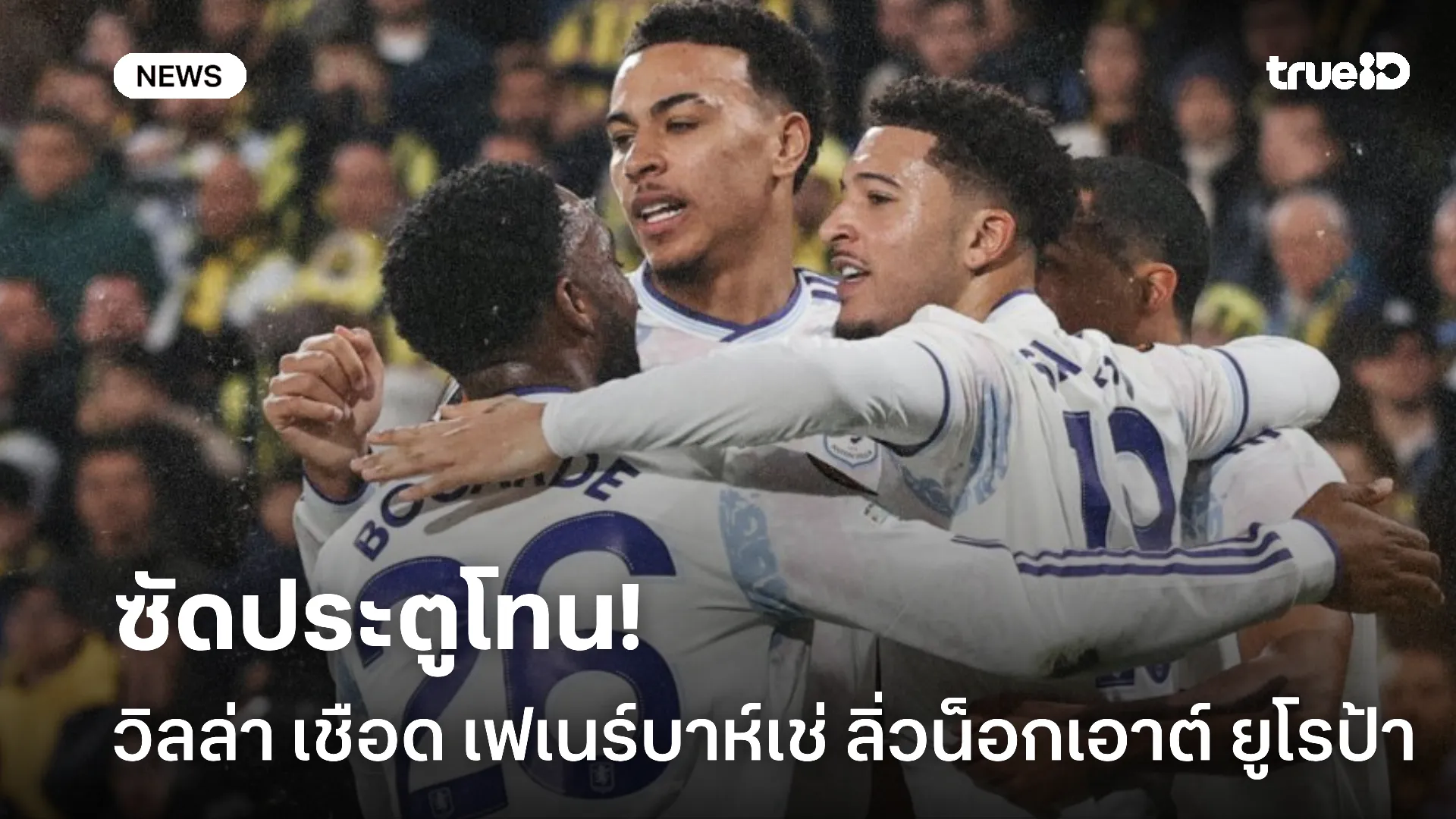 ทำได้.! แอสตัน วิลล่า เชือด เฟเนร์บาห์เช่ 1-0 ลิ่วน็อกเอาต์ ยูโรป้า ทำได้.! แอสตัน วิลล่า เชือด เฟเนร์บาห์เช่ 1-0 ลิ่วน็อกเอาต์ ยูโรป้า
