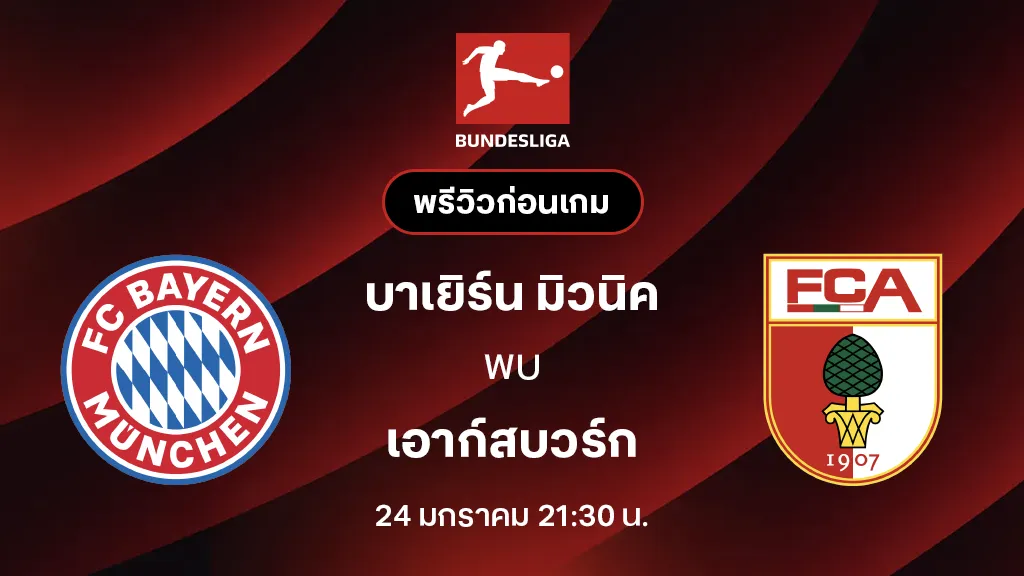 บาเยิร์น มิวนิค VS เอาก์สบวร์ก : พรีวิว บุนเดสลีกา 2025/26 (ลิ้งก์ดูบอลสด) บาเยิร์น มิวนิค VS เอาก์สบวร์ก : พรีวิว บุนเดสลีกา 2025/26 (ลิ้งก์ดูบอลสด)