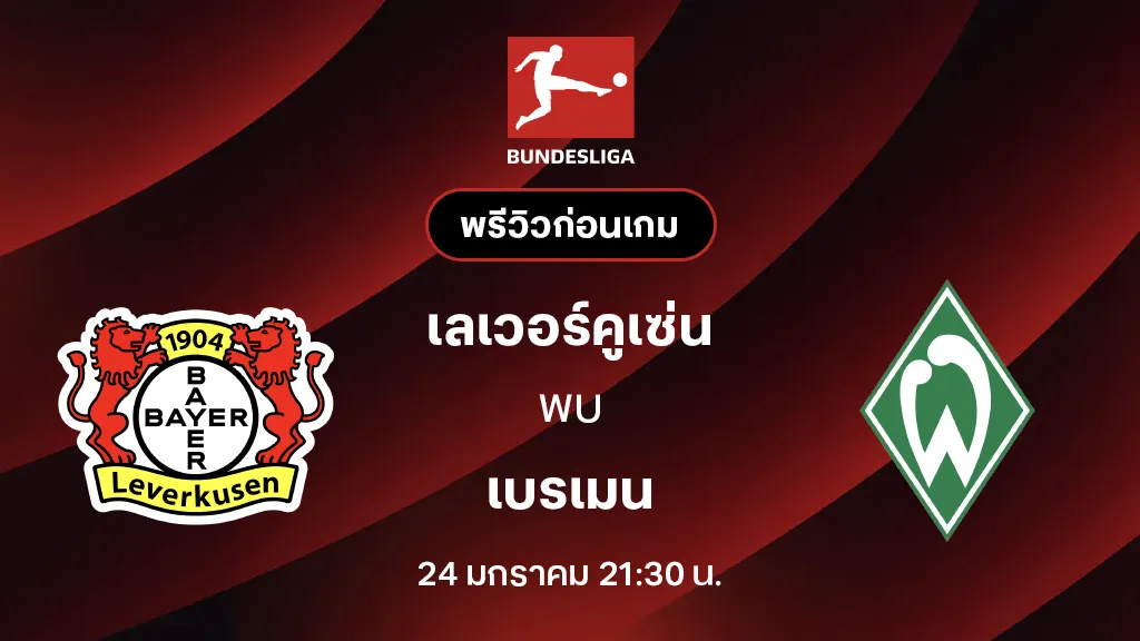 เลเวอร์คูเซ่น VS เบรเมน : พรีวิว บุนเดสลีกา 2025/26 (ลิ้งก์ดูบอลสด)