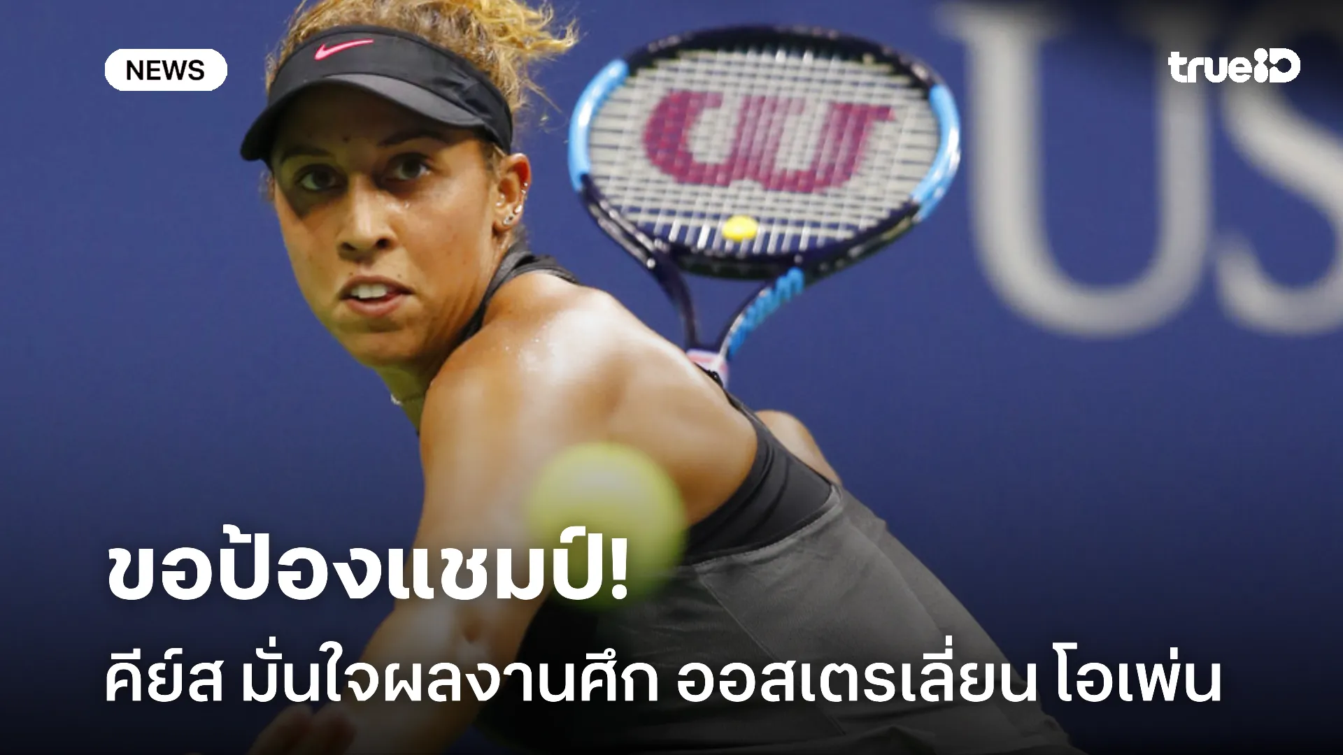 ลุยกันต่อเนื่อง.! คีย์ส เดินหน้าป้องแชมป์ AO เพกูล่า เข้ารอบสามตามคาด ลุยกันต่อเนื่อง.! คีย์ส เดินหน้าป้องแชมป์ AO เพกูล่า เข้ารอบสามตามคาด