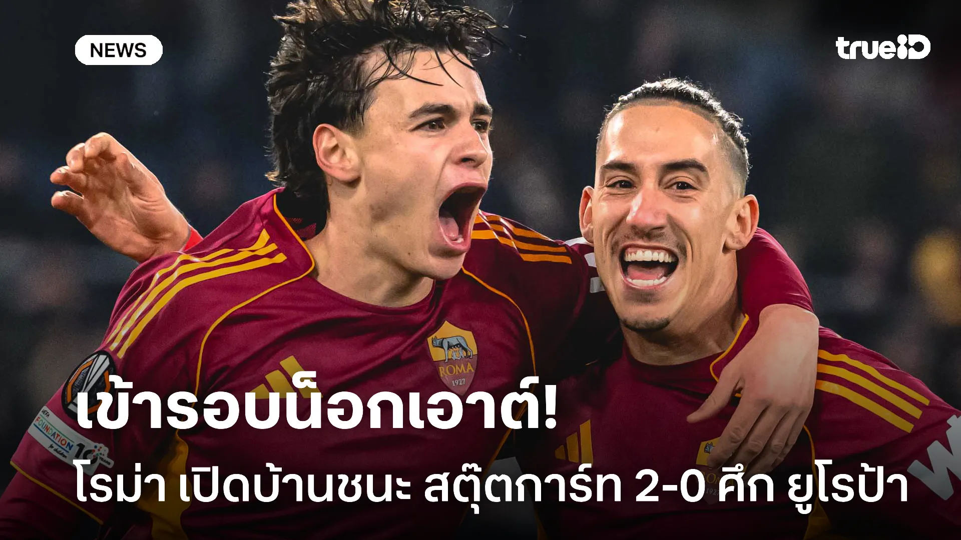 แข็งแกร่ง.! โรม่า เปิดบ้านชนะ สตุ๊ตการ์ท 2-0 เกาะกลุ่มเข้ารอบ ยูโรป้า แข็งแกร่ง.! โรม่า เปิดบ้านชนะ สตุ๊ตการ์ท 2-0 เกาะกลุ่มเข้ารอบ ยูโรป้า