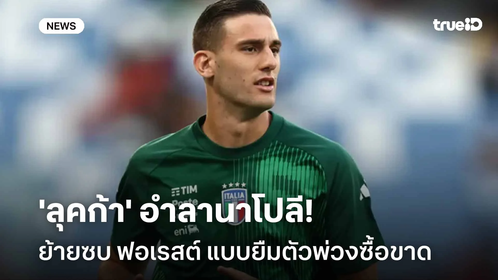 ปิดดีล!! 'ลุคก้า' อำลานาโปลี ย้ายซบฟอเรสต์แบบยืมตัวพ่วงอ็อปชั่นซื้อขาด ปิดดีล!! 'ลุคก้า' อำลานาโปลี ย้ายซบฟอเรสต์แบบยืมตัวพ่วงอ็อปชั่นซื้อขาด