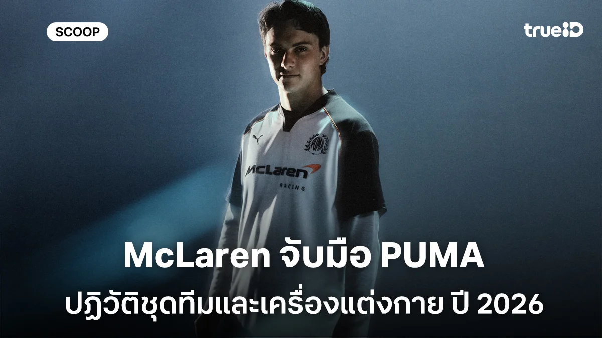 เมื่อความเร็วเจอความเท่ McLaren จับมือ PUMA ปฏิวัติชุดทีมและเครื่องแต่งกาย จัดเต็มสมรรถนะและสไตล์ เมื่อความเร็วเจอความเท่ McLaren จับมือ PUMA ปฏิวัติชุดทีมและเครื่องแต่งกาย จัดเต็มสมรรถนะและสไตล์