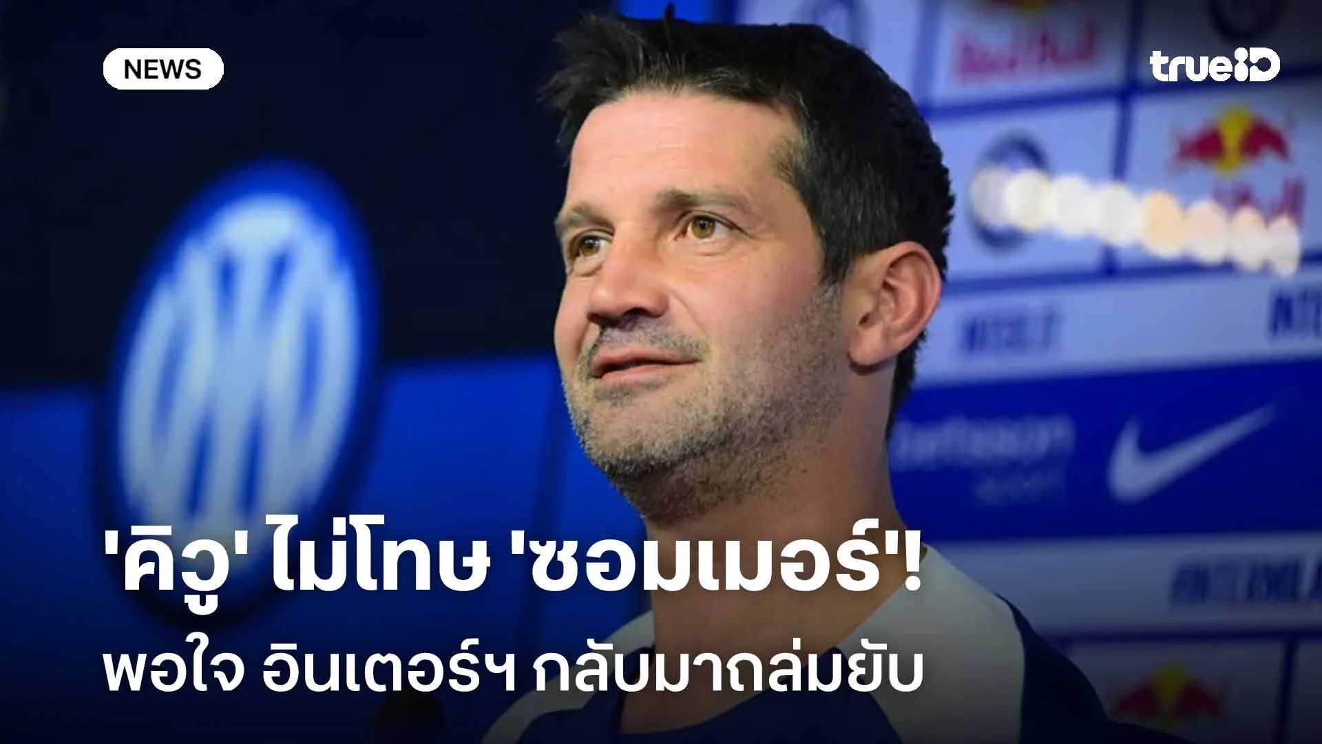 เก็บ 3 แต้ม!! 'คิวู' ไม่โทษ 'ซอมเมอร์' พอใจ อินเตอร์ฯ กลับมาถล่มยับ เก็บ 3 แต้ม!! 'คิวู' ไม่โทษ 'ซอมเมอร์' พอใจ อินเตอร์ฯ กลับมาถล่มยับ