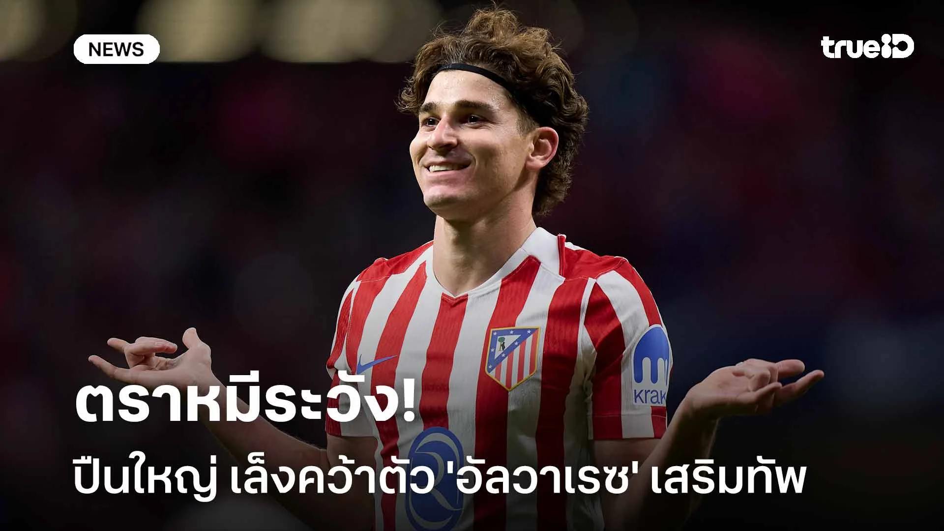 ตราหมีระวัง!! สื่อเผย ปืนใหญ่ เล็งคว้าตัว 'อัลวาเรซ' เสริมทัพ