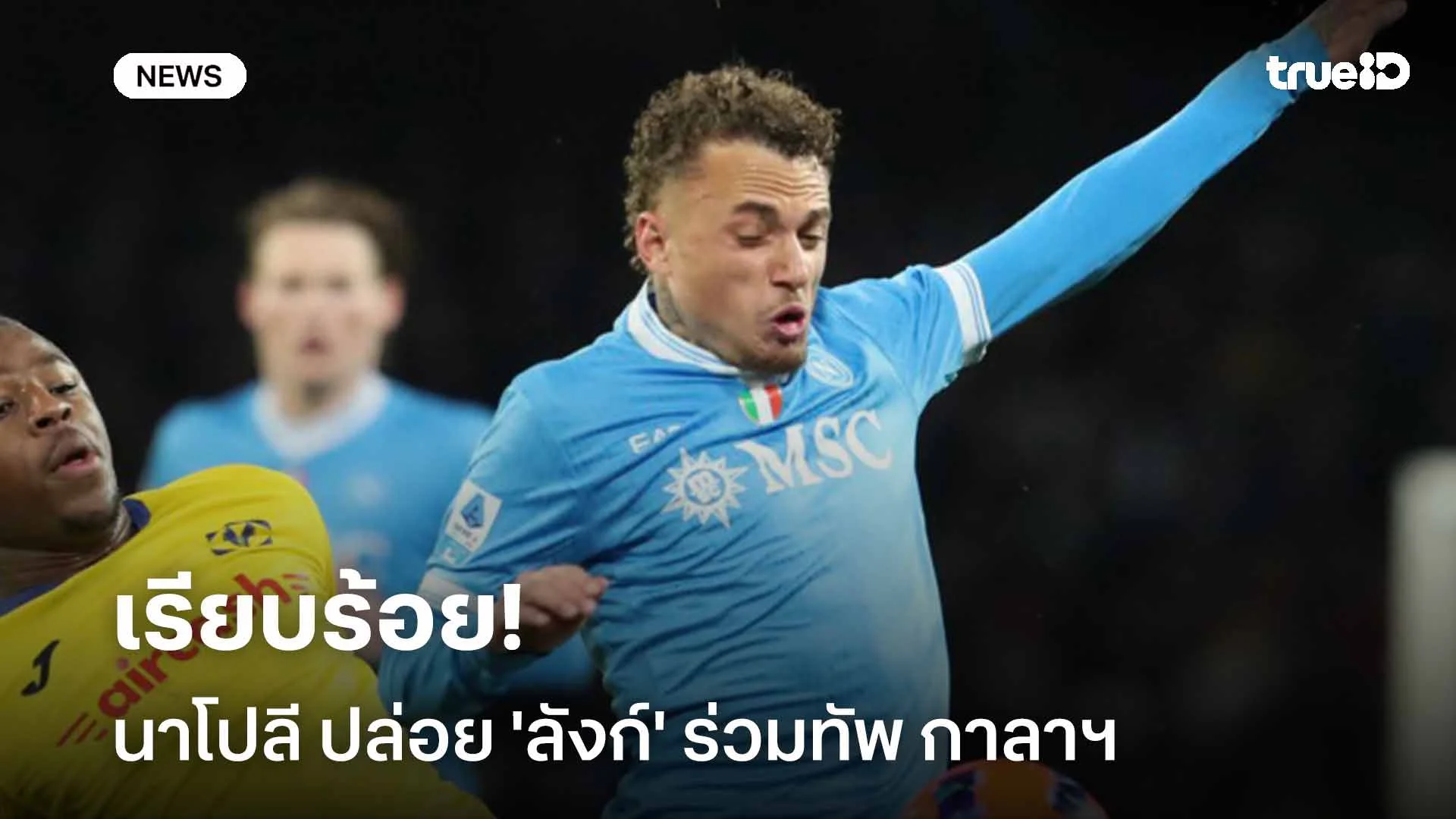 เรียบร้อย!! นาโปลี ปล่อย 'ลังก์' ร่วมทัพ กาลาฯ แบบยืมตัวพ่วงซื้อขาด เรียบร้อย!! นาโปลี ปล่อย 'ลังก์' ร่วมทัพ กาลาฯ แบบยืมตัวพ่วงซื้อขาด