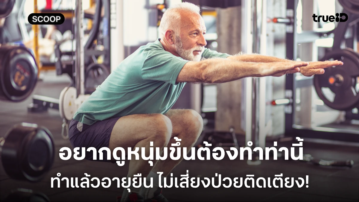 อยากดูหนุ่มแถมอายุยืน ไม่ป่วยติดเตียง ต้องออกกำลังกายท่านี้! อยากดูหนุ่มแถมอายุยืน ไม่ป่วยติดเตียง ต้องออกกำลังกายท่านี้!