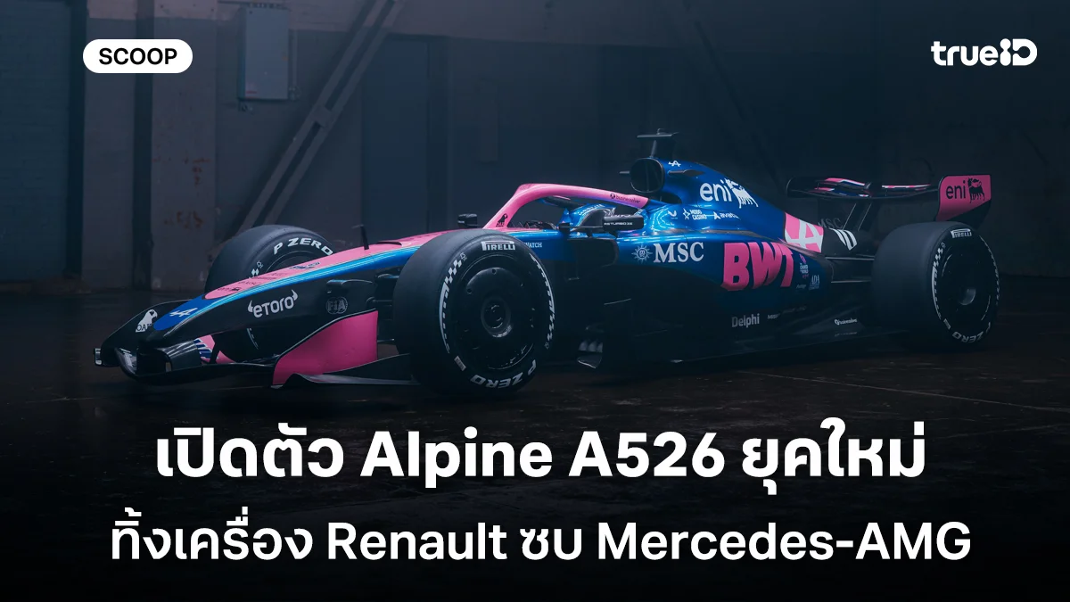 เปิดตัว Alpine A526 ยุคใหม่ ทิ้งเครื่อง Renault ซบ Mercedes-AMG พร้อมรบ F1 2026