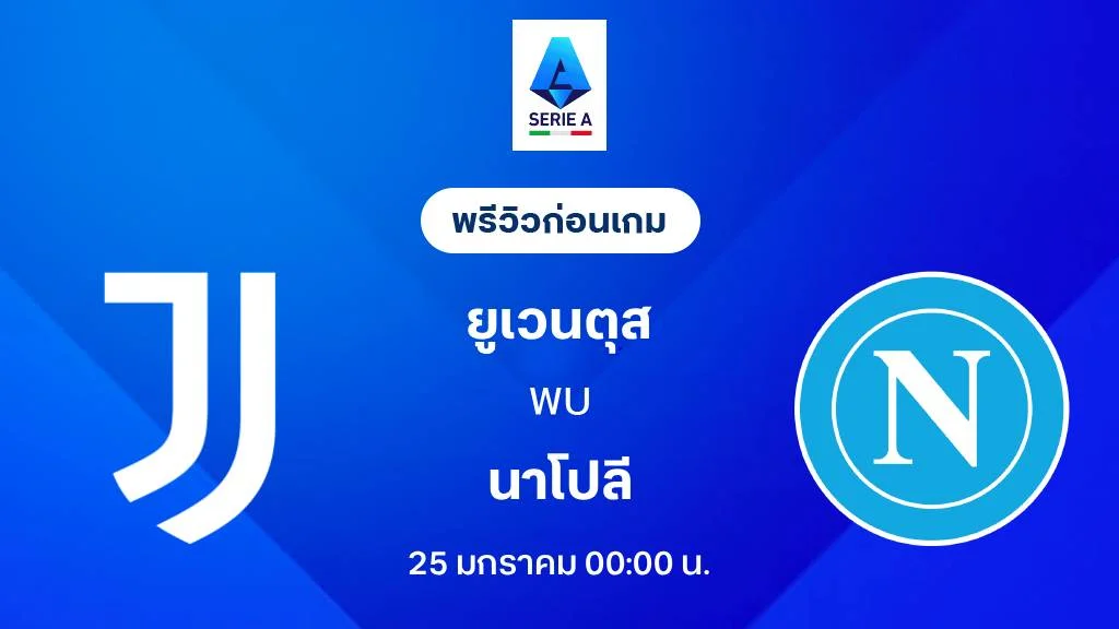 ยูเวนตุส VS นาโปลี : พรีวิว กัลโช่ เซเรีย อา 2025/26 (ลิ้งก์ดูบอลสด)