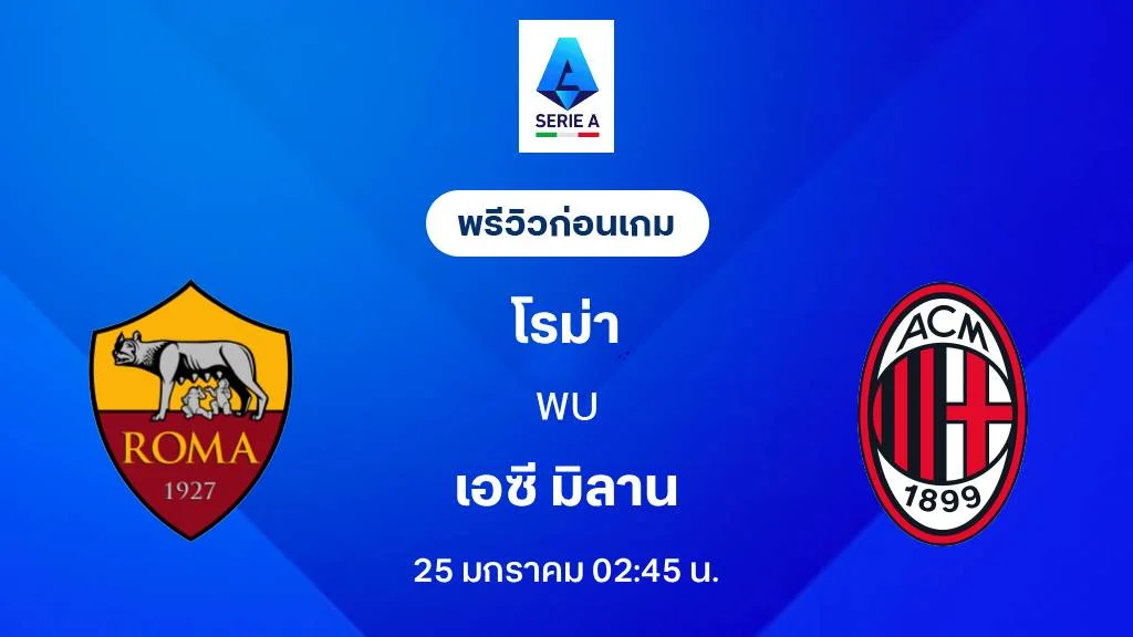 โรม่า VS เอซี มิลาน: พรีวิว กัลโช่ เซเรีย อา 2025/26 (ลิ้งก์ดูบอลสด)