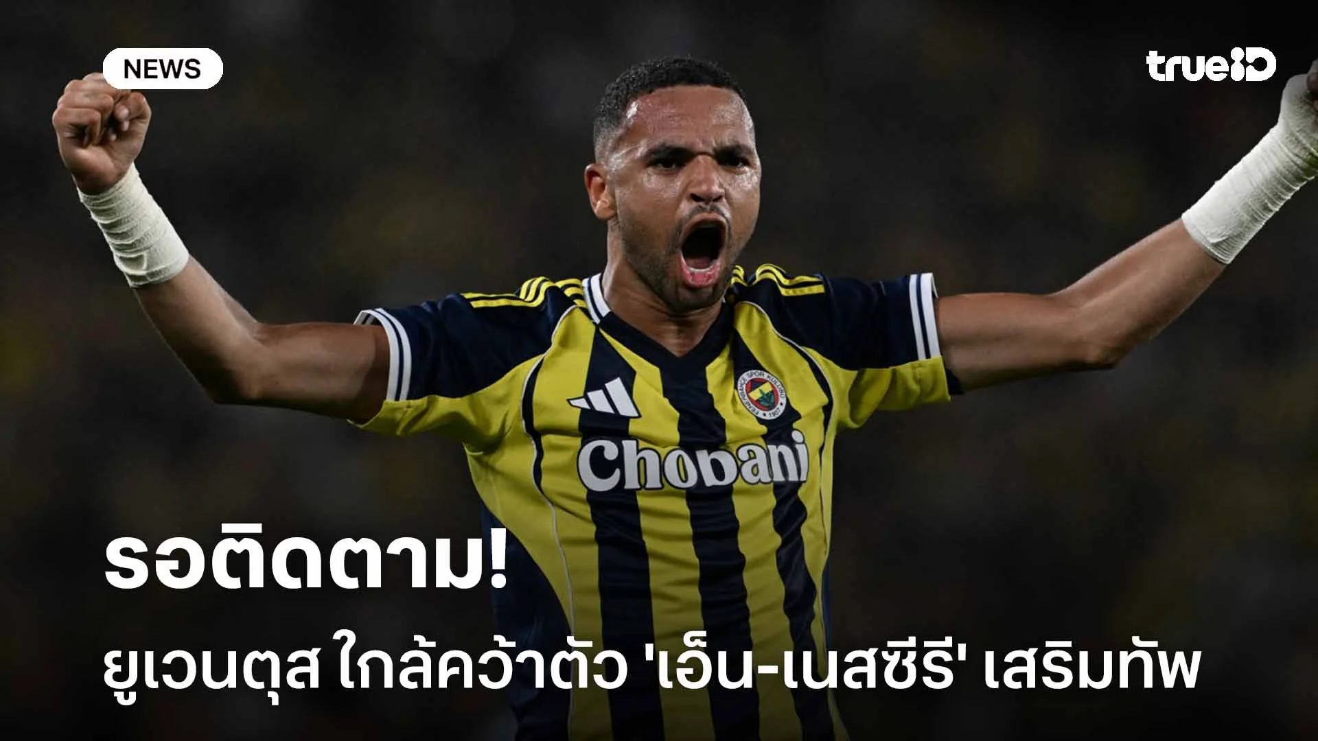 รอติดตาม!! ยูเวนตุส ใกล้คว้าตัว 'เอ็น-เนสซีรี' เสริมทัพ