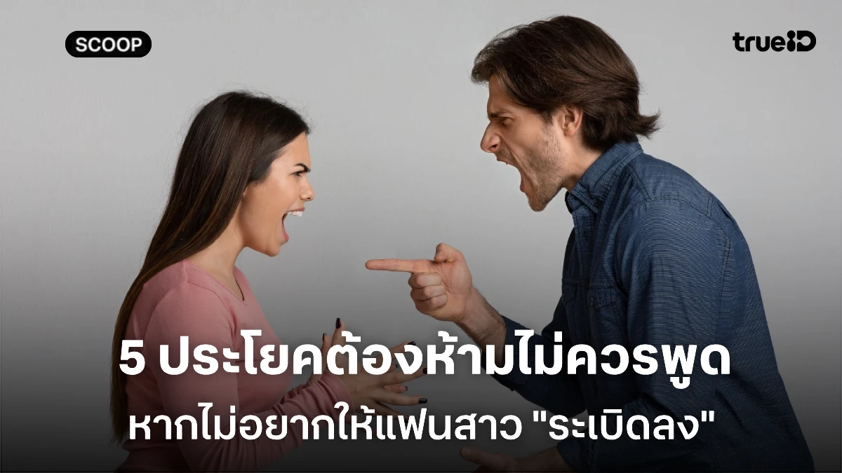 5 ประโยคชี้ชะตา ที่ผู้ชายไม่ควรพูดกับผู้หญิง ถ้าไม่อยากให้ระเบิดลง