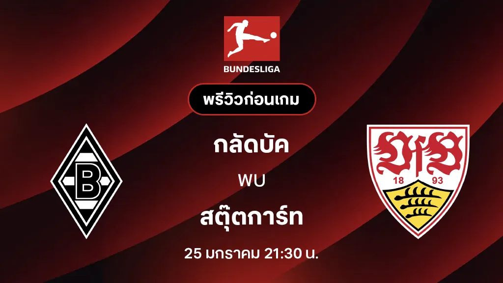 กลัดบัค VS สตุ๊ตการ์ท : พรีวิว บุนเดสลีกา 2025/26 (ลิ้งก์ดูบอลสด) กลัดบัค VS สตุ๊ตการ์ท : พรีวิว บุนเดสลีกา 2025/26 (ลิ้งก์ดูบอลสด)