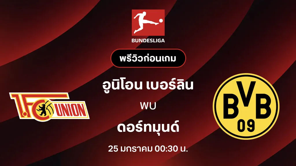 อูนิโอน เบอร์ลิน VS ดอร์ทมุนด์ : พรีวิว บุนเดสลีกา 2025/26 (ลิ้งก์ดูบอลสด)