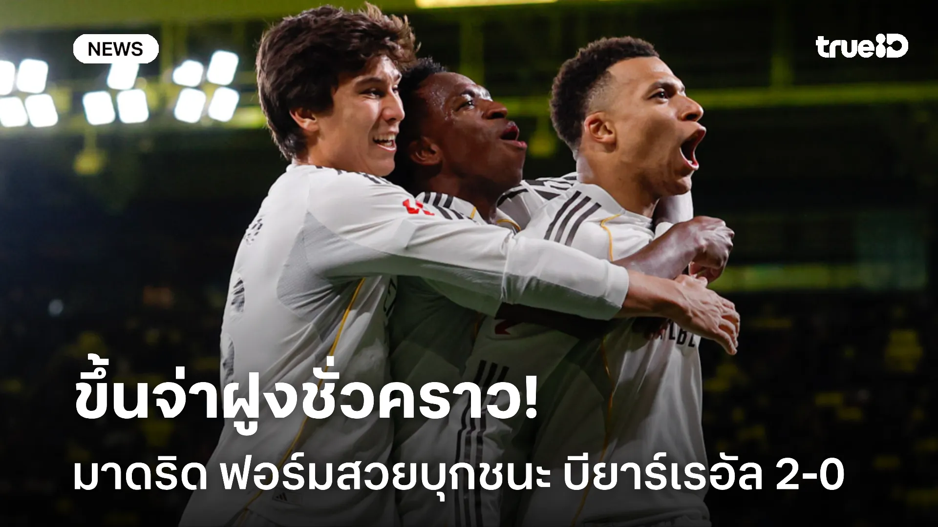 แซงขึ้นจ่าฝูง.! เอ็มบัปเป้ ยิงเหมาพา มาดริด บุกอัด บียาร์เรอัล 2-0