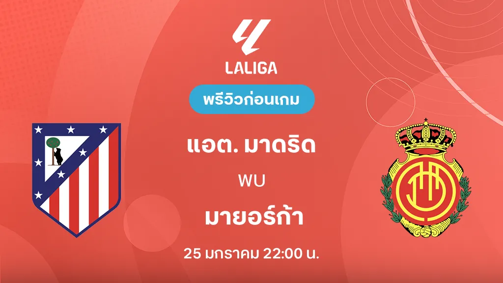 แอต. มาดริด VS มายอร์ก้า : พรีวิว ลา ลีกา 2025/26 (ลิ้งก์ดูบอลสด)