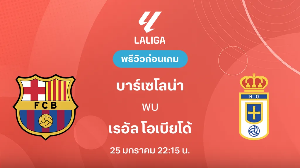 บาร์เซโลน่า VS เรอัล โอเบียโด้ : พรีวิว ลา ลีกา 2025/26 (ลิ้งก์ดูบอลสด) บาร์เซโลน่า VS เรอัล โอเบียโด้ : พรีวิว ลา ลีกา 2025/26 (ลิ้งก์ดูบอลสด)
