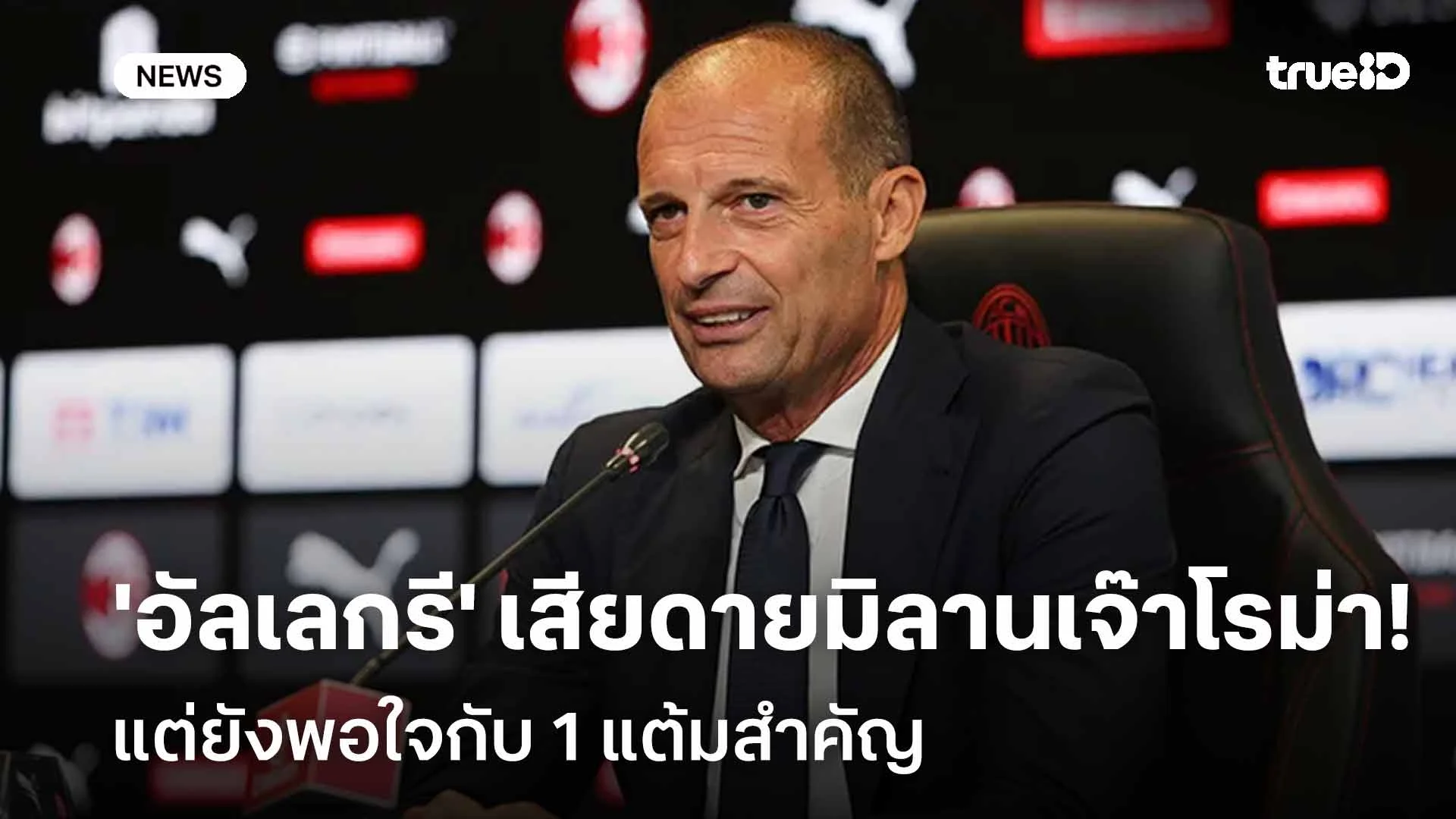 มองแง่บวก!! 'อัลเลกรี' เสียดาย มิลาน เจ๊า โรม่า แต่ยังพอใจกับ 1 แต้ม