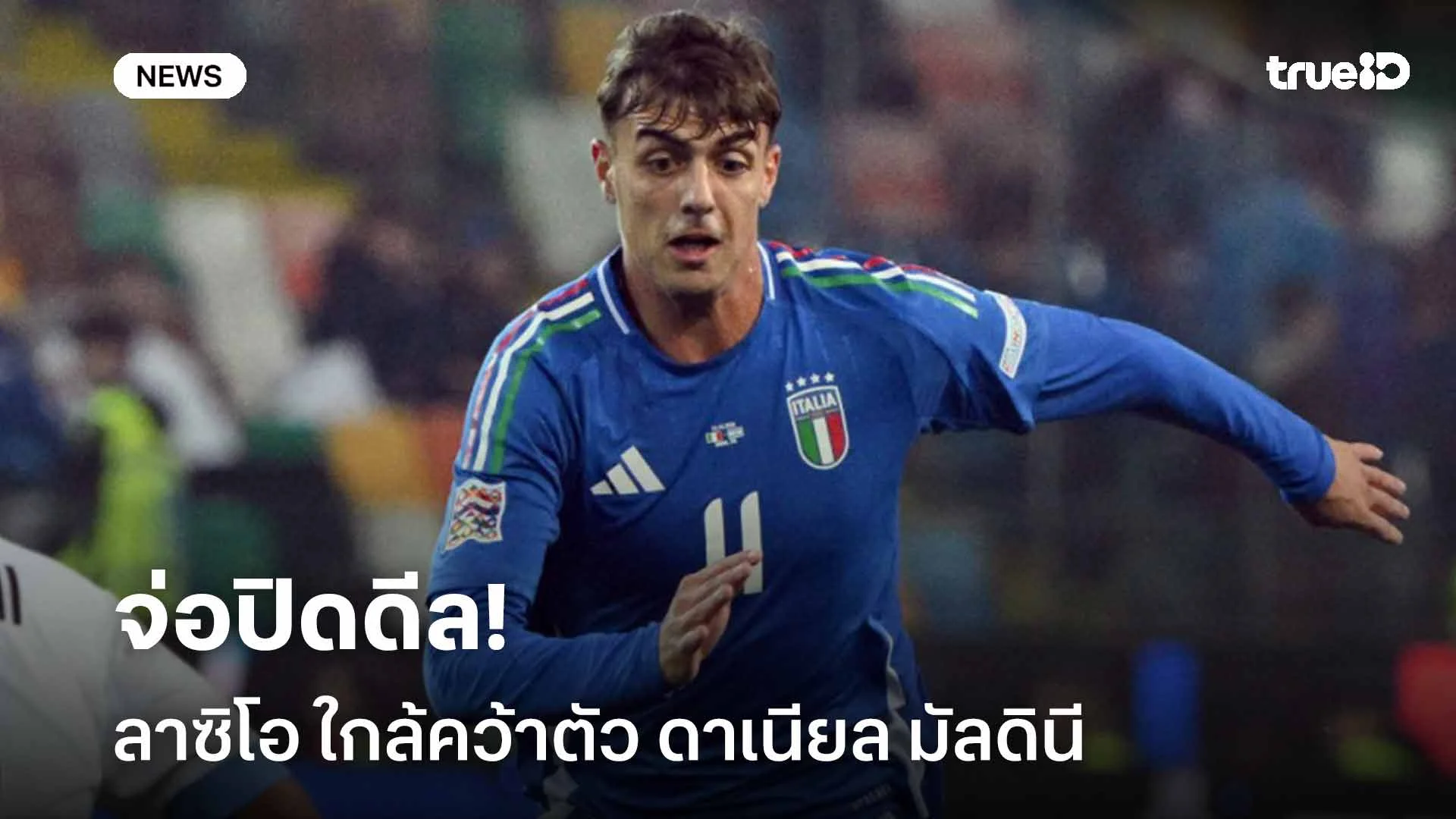 จ่อปิดดีล!! ลาซิโอ ใกล้คว้าตัว ดาเนียล มัลดินี จากอตาลันต้า จ่อปิดดีล!! ลาซิโอ ใกล้คว้าตัว ดาเนียล มัลดินี จากอตาลันต้า