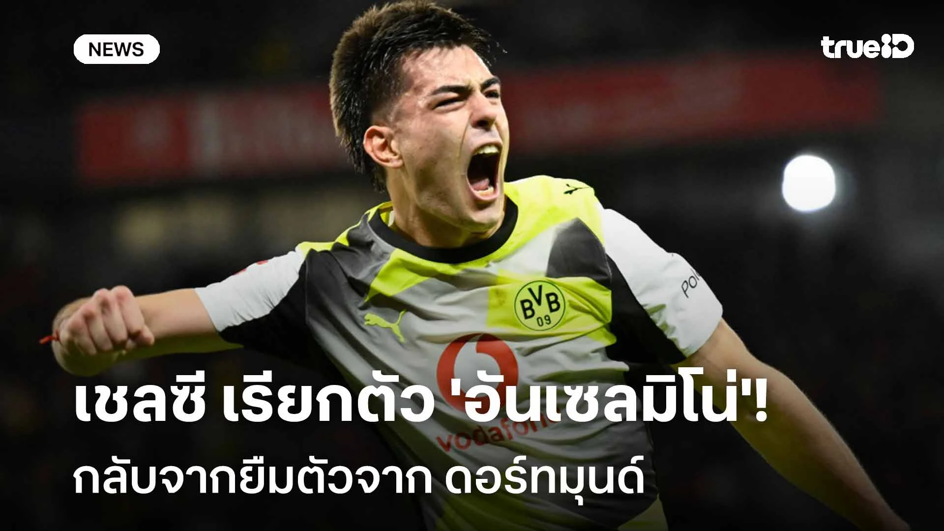 เตรียมกลับรัง!! เชลซีเรียกตัว 'อันเซลมิโน่' กลับจากยืมตัวจากดอร์ทมุนด์