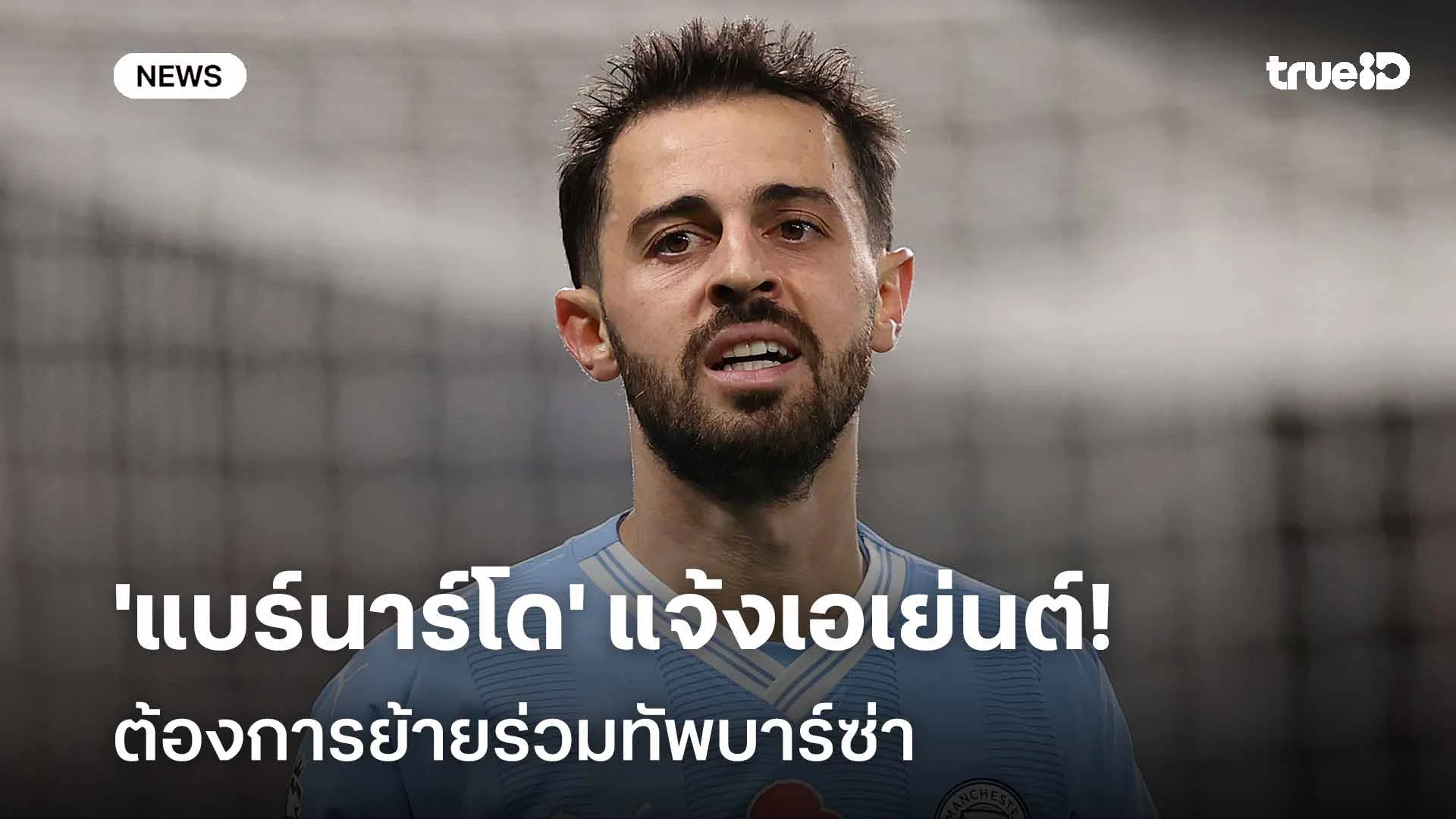 รอดูช่วงซัมเมอร์!! 'แบร์นาร์โด' แจ้งเอเย่นต์ต้องการย้ายร่วมทัพบาร์ซ่า รอดูช่วงซัมเมอร์!! 'แบร์นาร์โด' แจ้งเอเย่นต์ต้องการย้ายร่วมทัพบาร์ซ่า