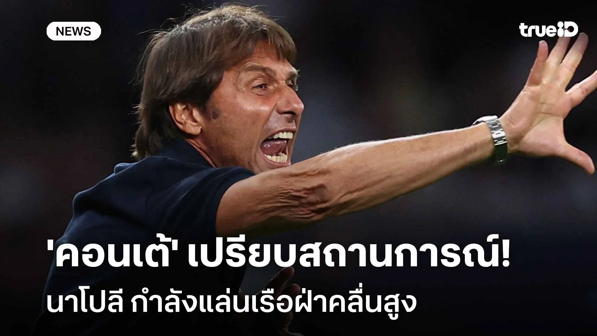 เปิดใจ!! 'คอนเต้' เปรียบสถานการณ์ นาโปลี กำลังแล่นเรือฝ่าคลื่นสูง