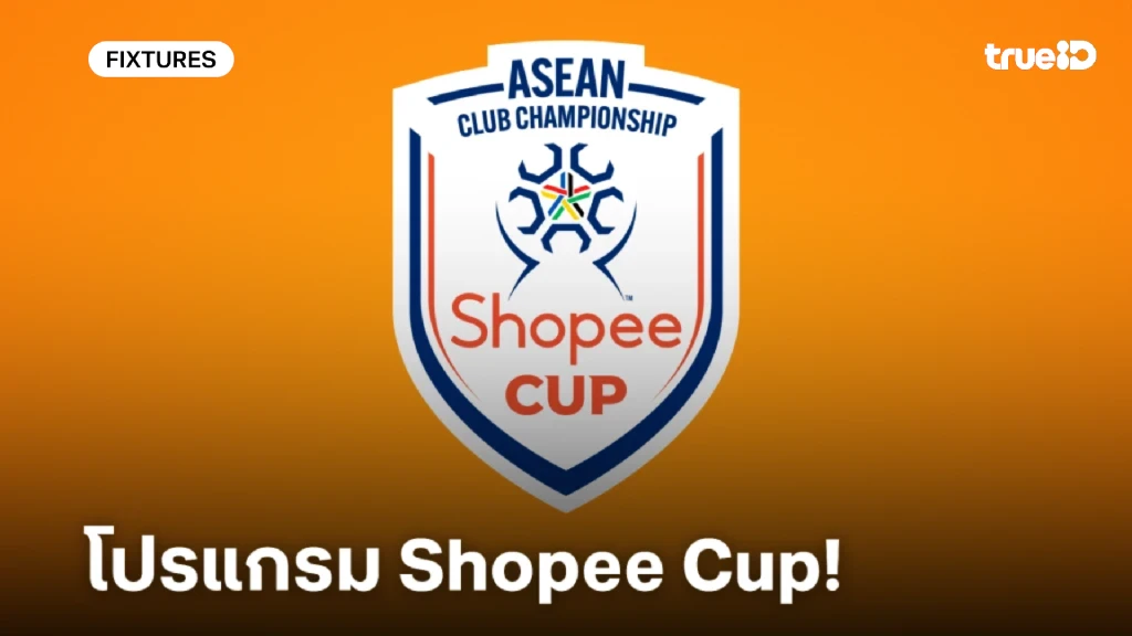 โปรแกรมฟุตบอล Shopee Cup 2025/26 ลิ้งก์ดูบอลสด ชิงแชมป์สโมสรอาเซียน