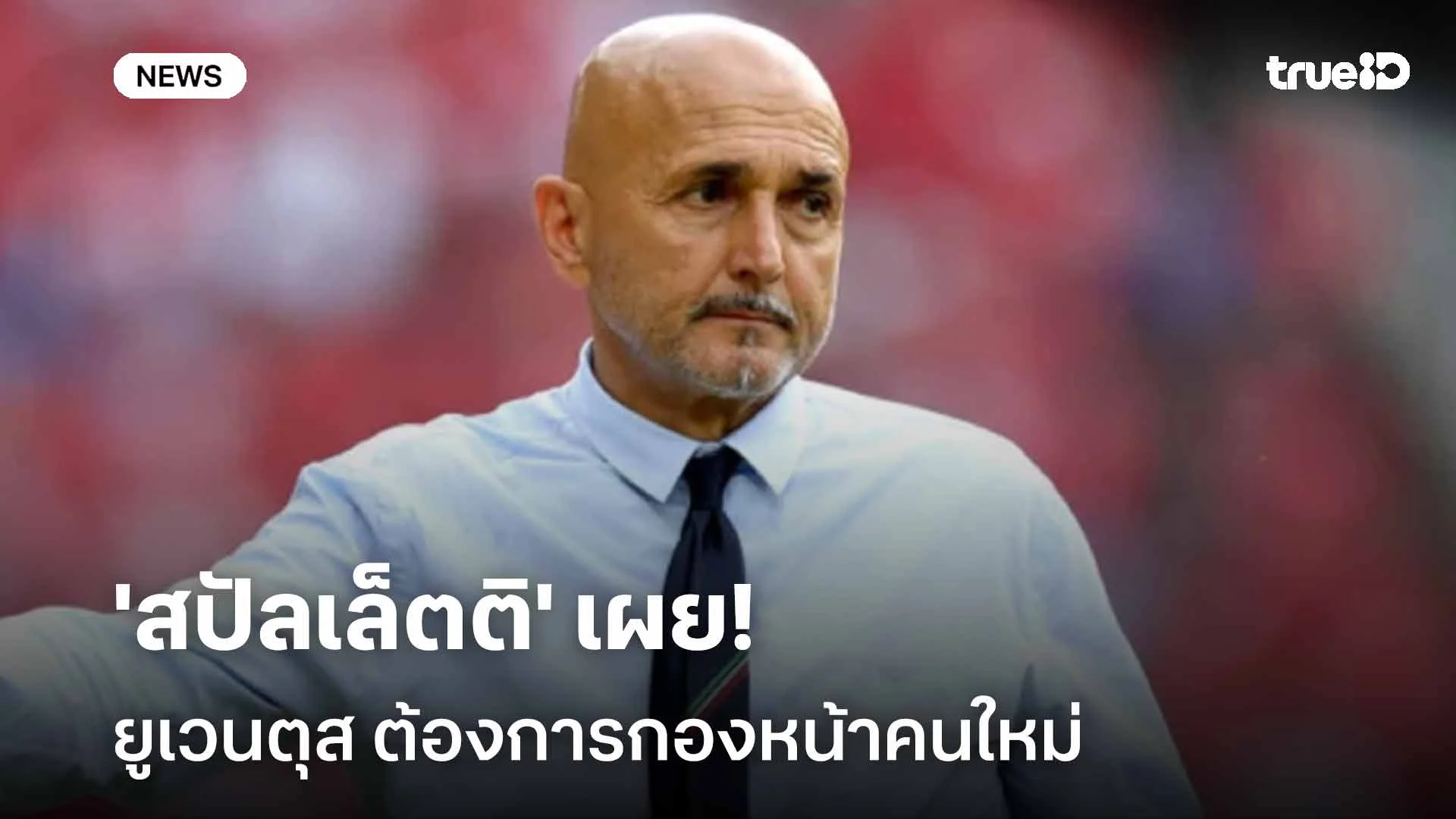 ยังขาด!! 'สปัลเล็ตติ' เผยยูเว่ต้องการกองหน้าคนใหม่ หลังถล่มนาโปลี 3-0