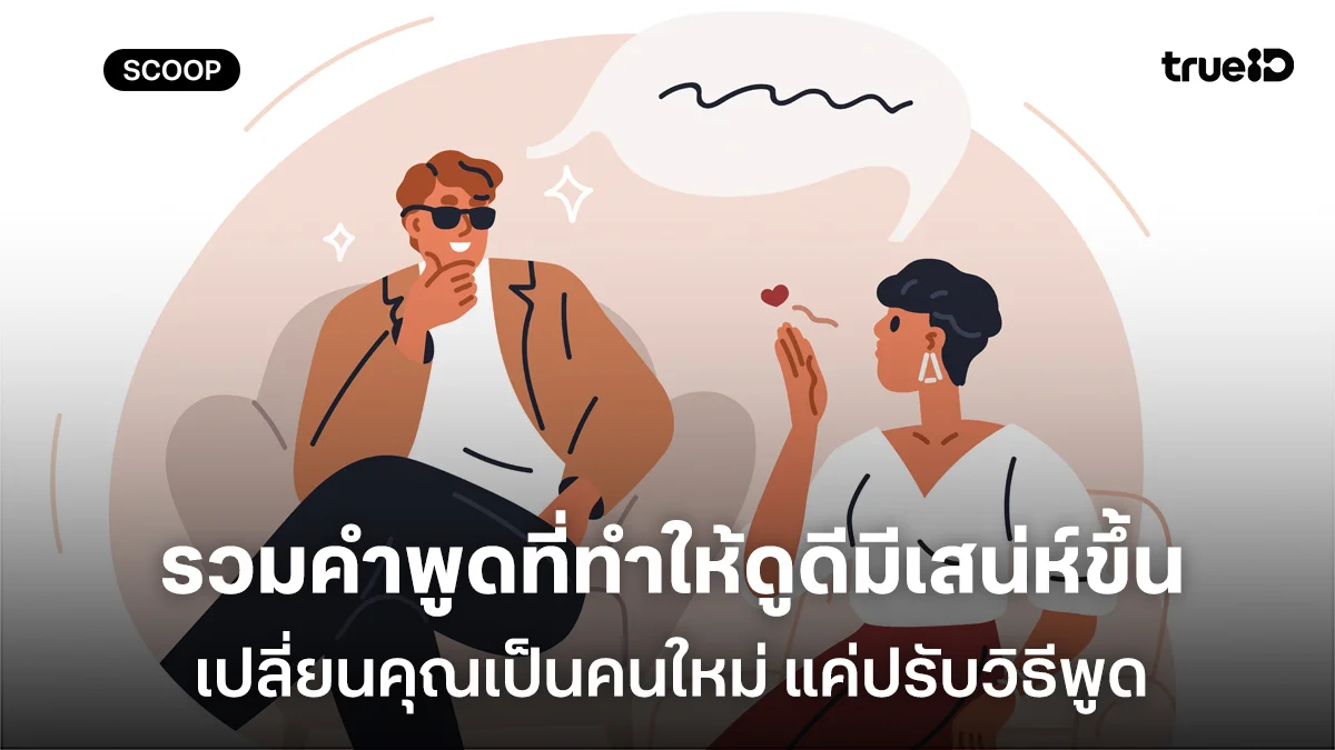 รวมคำพูดที่ทำให้ดูดีมีเสน่ห์ขึ้น 200% เปลี่ยนคุณเป็นคนใหม่ แค่ปรับวิธีพูด