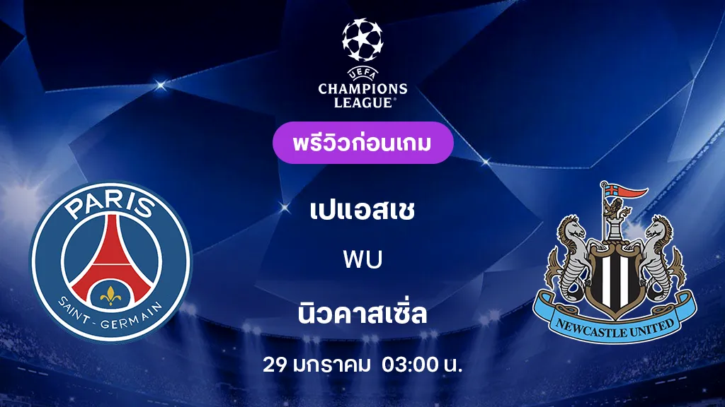 เปแอสเช VS นิวคาสเซิ่ล : พรีวิว ยูฟ่า แชมเปี้ยนส์ลีก 2025/26 (ลิ้งก์ดูบอลสด)