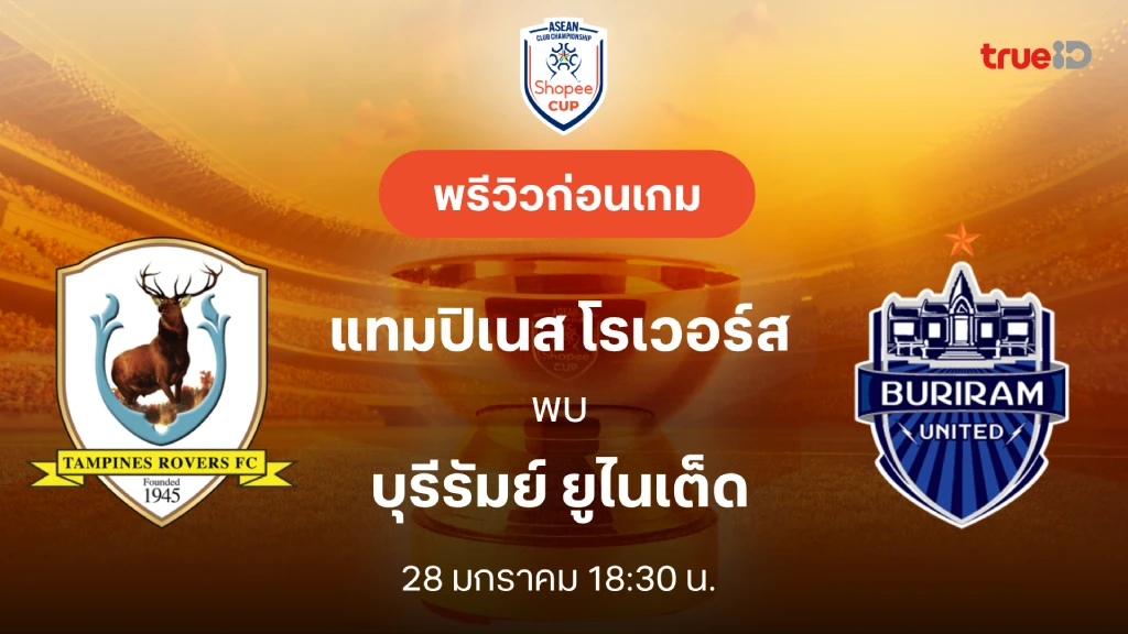 แทมปิเนส VS บุรีรัมย์ : พรีวิว ช็อปปี้ คัพ 2025/26 (ลิ้งก์ดูบอลสด)