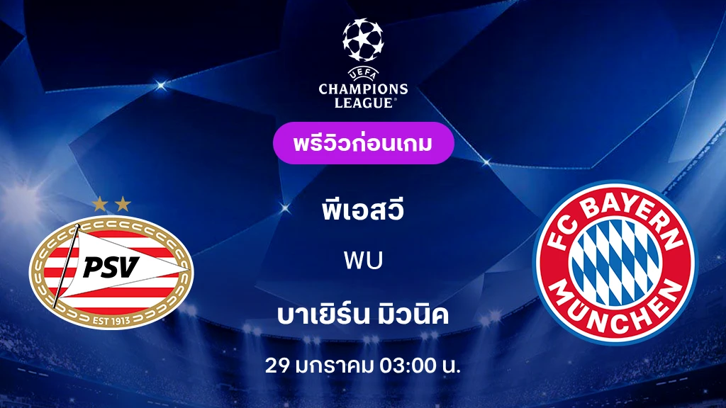 พีเอสวี VS บาเยิร์น : พรีวิว ยูฟ่า แชมเปี้ยนส์ลีก 2025/26 (ลิ้งก์ดูบอลสด)