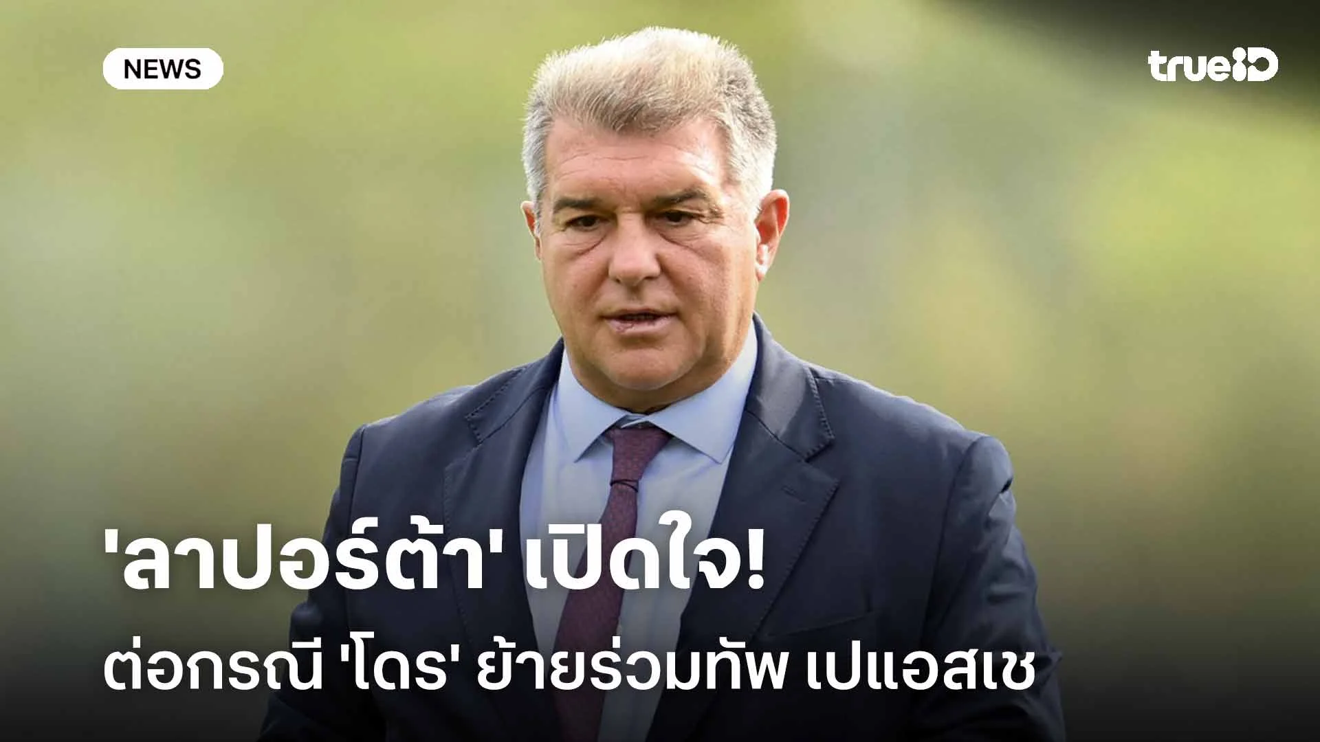 ผิดหวัง!! 'ลาปอร์ต้า' เปิดใจต่อกรณี 'โดร' ย้ายไปร่วมทัพ เปแอสเช ผิดหวัง!! 'ลาปอร์ต้า' เปิดใจต่อกรณี 'โดร' ย้ายไปร่วมทัพ เปแอสเช