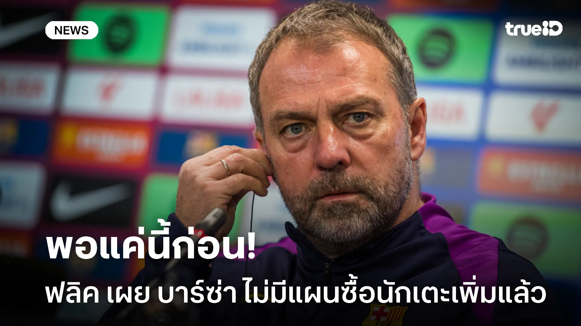 ไม่มีแข้งใหม่.! ฟลิคเผย บาร์ซ่า ไม่มีแผนซื้อนักเตะเพิ่มในช่วงปีใหม่ ไม่มีแข้งใหม่.! ฟลิคเผย บาร์ซ่า ไม่มีแผนซื้อนักเตะเพิ่มในช่วงปีใหม่