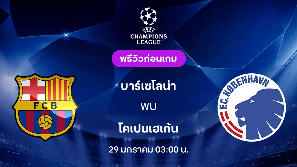 บาร์เซโลน่า VS โคเปนเฮเก้น : พรีวิว ยูฟ่า แชมเปี้ยนส์ลีก 2025/26 (ลิ้งก์ดูบอลสด)
