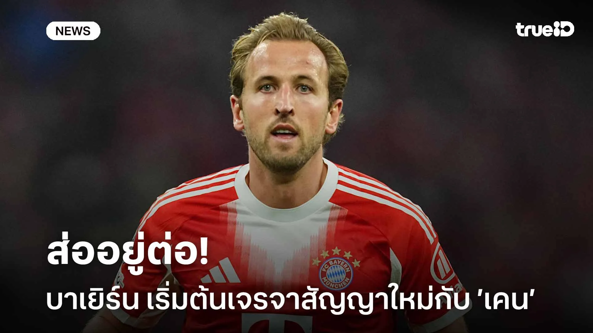 ส่ออยู่ต่อ!! บาเยิร์น เริ่มต้นการเจรจาสัญญาฉบับใหม่กับ แฮร์รี่ เคน