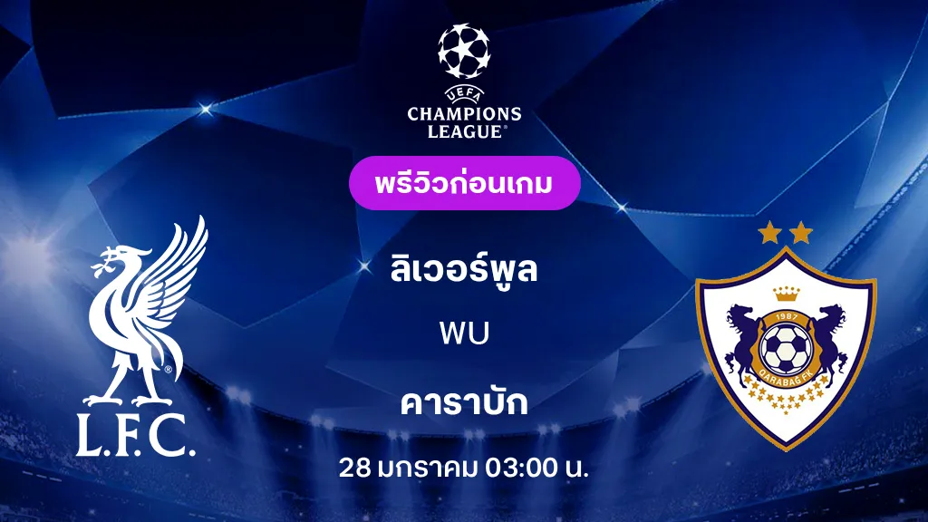 ลิเวอร์พูล VS คาราบัก : พรีวิว ยูฟ่า แชมเปี้ยนส์ลีก 2025/26 (ลิ้งก์ดูบอลสด)