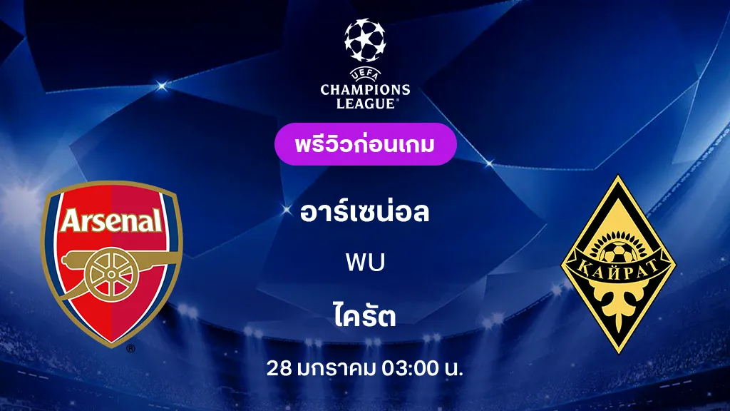 อาร์เซน่อล VS ไครัต : พรีวิว ยูฟ่า แชมเปี้ยนส์ลีก 2025/26 (ลิ้งก์ดูบอลสด)