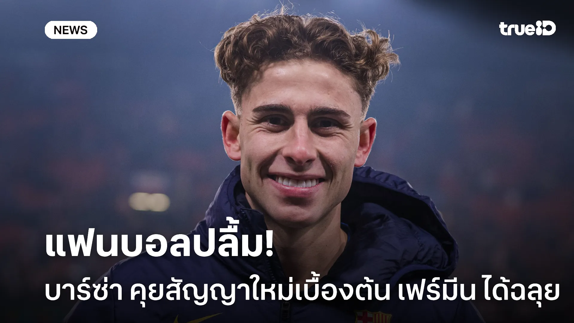 แฟนบอลยิ้ม.! บาร์ซ่า ตกลงสัญญาใหม่เบื้องต้น เฟร์มีน ได้แล้ว