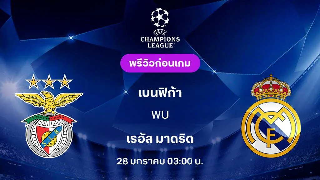 เบนฟิก้า VS เรอัล มาดริด : พรีวิว ยูฟ่า แชมเปี้ยนส์ลีก 2025/26 (ลิ้งก์ดูบอลสด)