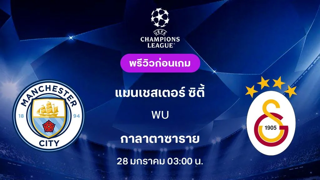 แมนซิตี้ VS กาลาตาซาราย : พรีวิว ยูฟ่า แชมเปี้ยนส์ลีก 2025/26 (ลิ้งก์ดูบอลสด)