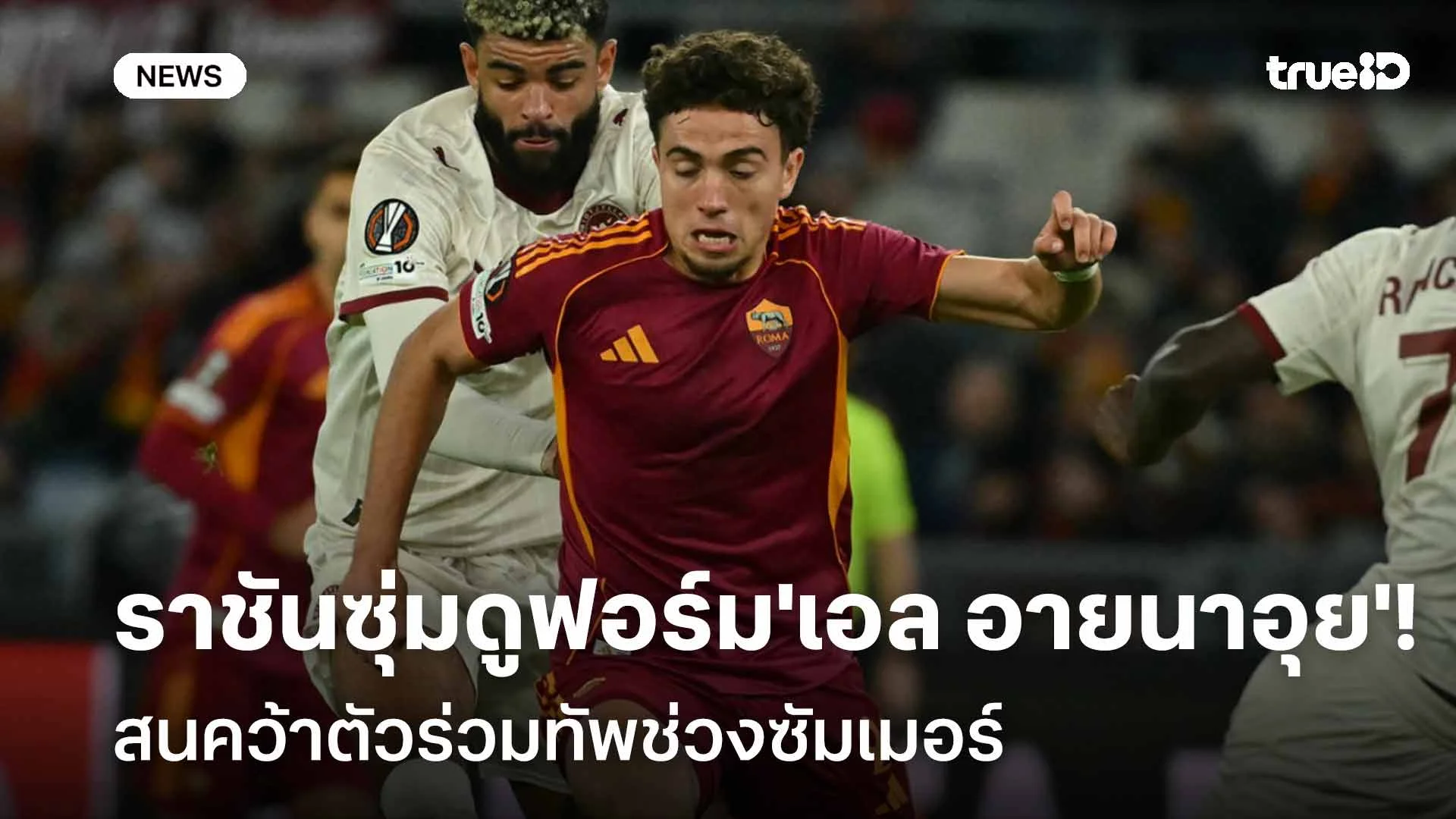 เล็งเสริมทัพ!! ราชันซุ่มดูฟอร์ม 'เอล อายนาอุย' สนคว้าตัวช่วงซัมเมอร์