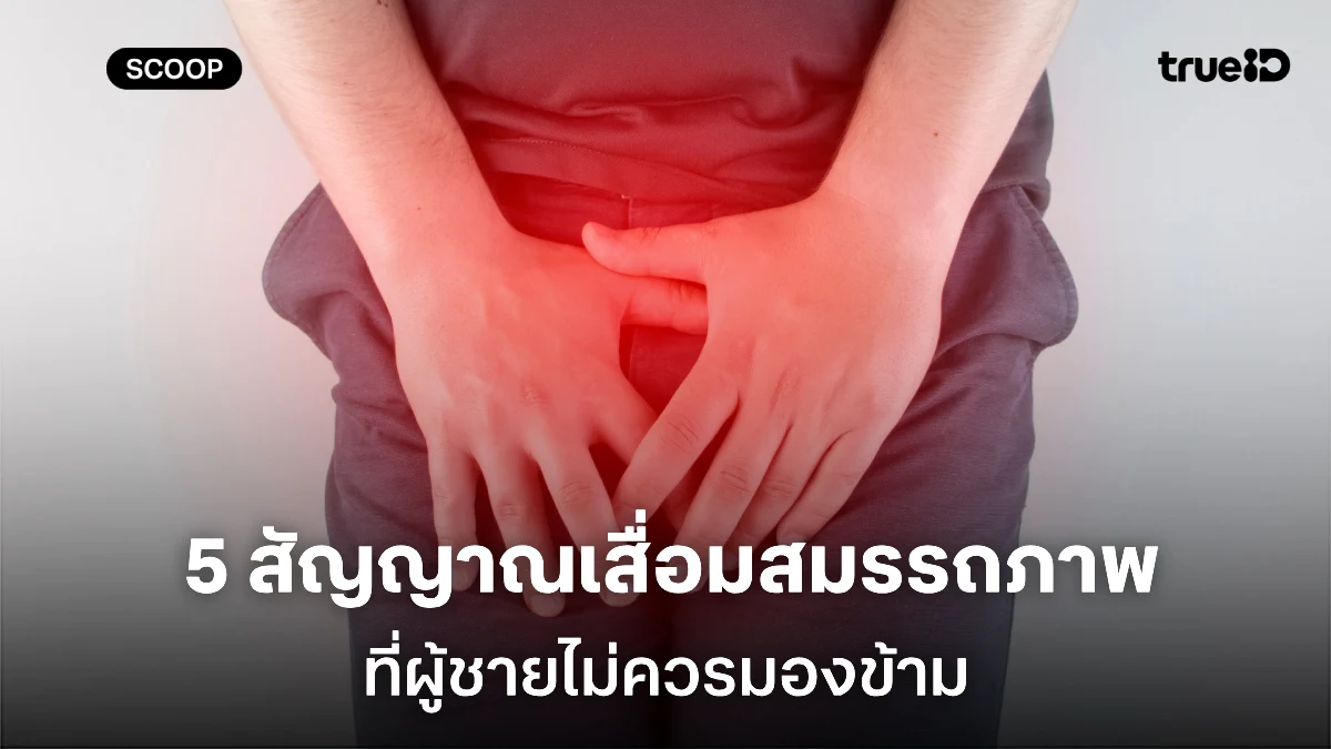 5 อาการเตือนเสื่อมสมรรถภาพ ที่ผู้ชายไม่ควรมองข้าม