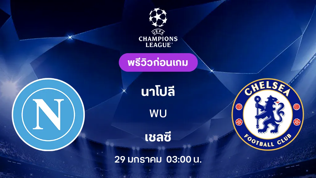 นาโปลี VS เชลซี : พรีวิว ยูฟ่า แชมเปี้ยนส์ลีก 2025/26 (ลิ้งก์ดูบอลสด) นาโปลี VS เชลซี : พรีวิว ยูฟ่า แชมเปี้ยนส์ลีก 2025/26 (ลิ้งก์ดูบอลสด)