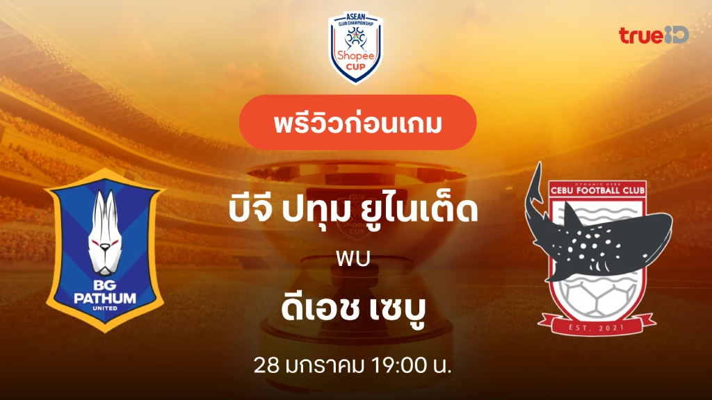 บีจี ปทุม VS ดีเอช เซบู : พรีวิว ช็อปปี้ คัพ 2025/26 (ลิ้งก์ดูบอลสด)