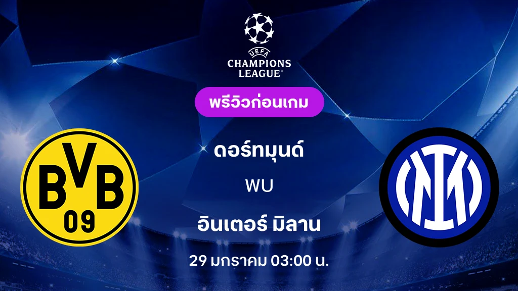 ดอร์ทมุนด์ VS อินเตอร์ : พรีวิว ยูฟ่า แชมเปี้ยนส์ลีก 2025/26 (ลิ้งก์ดูบอลสด)