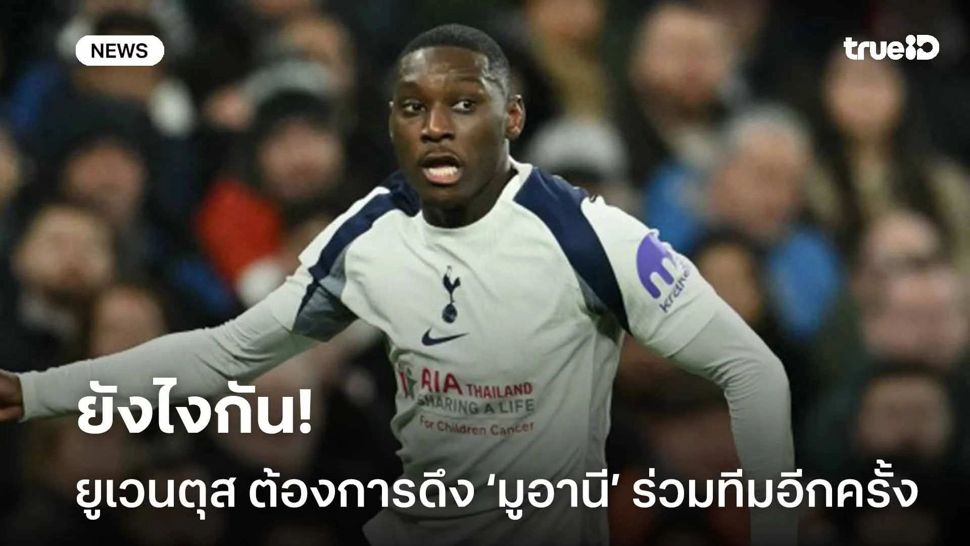 ยังไงกัน!! ยูเวนตุส ต้องการดึงตัว โคโล มูอานี กลับมาร่วมทีมอีกครั้ง