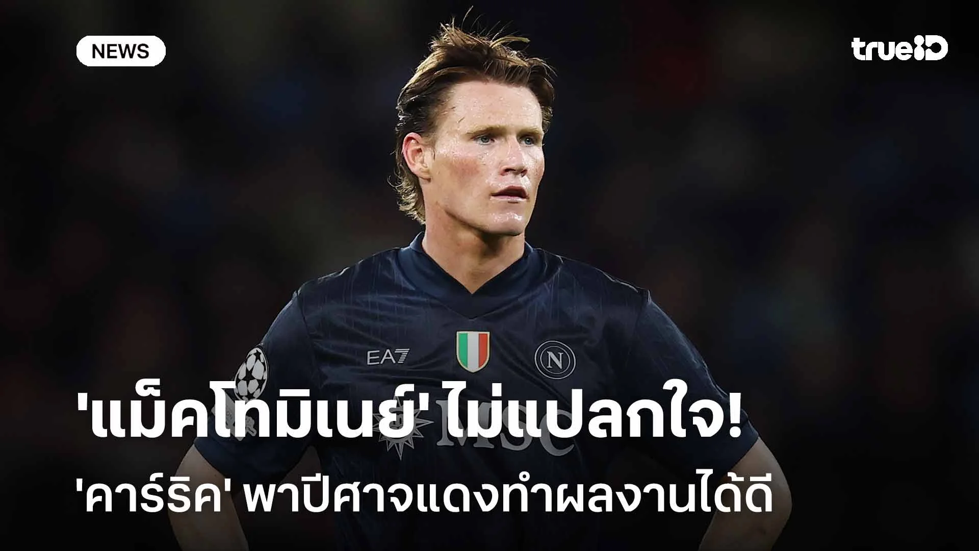 ไม่เซอร์ไพรส์!! 'แม็คโทมิเนย์' ไม่แปลกใจ 'คาร์ริค' พาผีแดงทำผลงานได้ดี