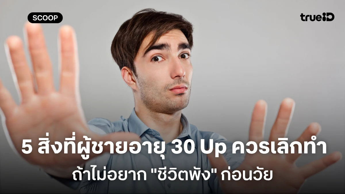 สิ่งที่ผู้ชายควรเลิกทำเมื่ออายุ 30 สิ่งที่ผู้ชายควรเลิกทำเมื่ออายุ 30